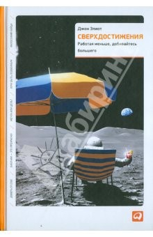 Книга Сверхдостижения. Работая меньше, добиваясь большего на ReadRate.com книга Сверхдостижения. Работая меньше, добиваясь большего