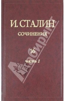 Книга Сочинения. Том 16. Часть 1. Сентябрь 1945 - декабрь 1948 на ReadRate.com книга Сочинения. Том 16. Часть 1. Сентябрь 1945 - декабрь 1948