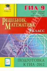 Книга Решебник. Математика. 9 класс. Подготовка к ГИА-2012 на ReadRate.com книга Решебник. Математика. 9 класс. Подготовка к ГИА-2012