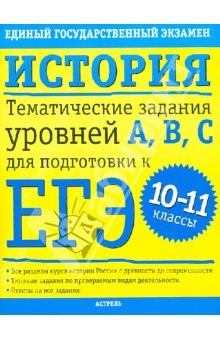 Книга История. Тематические задания уровней А,В,С для подготовки к ЕГЭ. 10-11 классы на ReadRate.com книга История. Тематические задания уровней А,В,С для подготовки к ЕГЭ. 10-11 классы