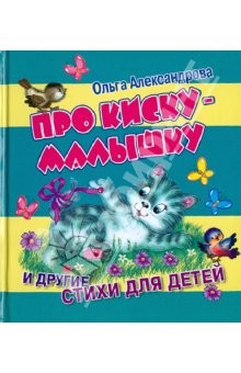 Книга Про киску-малышку и другие стихи для детей на ReadRate.com книга Про киску-малышку и другие стихи для детей