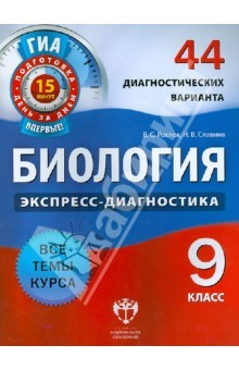 Книга ГИА. Биология. 9 класс. 44 диагностических варианта на ReadRate.com книга ГИА. Биология. 9 класс. 44 диагностических варианта