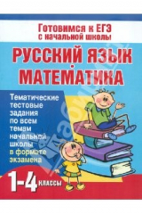 книга Русский язык и математика. 1-4 классы. Тематические тестовые задания по всем темам начальной школы
