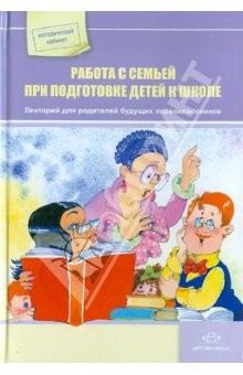 Книга Работа с семьей при подготовке детей к школе. Лекторий для родителей будущих первоклассников на ReadRate.com книга Работа с семьей при подготовке детей к школе. Лекторий для родителей будущих первоклассников