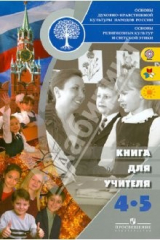 книга Основы религиозных культур и светской этики. Книга для учителя. 4-5 классы. ФГОС
