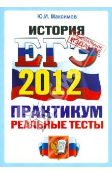 Книга ЕГЭ 2012 История. Практикум по выполнению типовых тестовых заданий ЕГЭ на ReadRate.com книга ЕГЭ 2012 История. Практикум по выполнению типовых тестовых заданий ЕГЭ