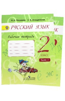 Книга Русский язык. 2 класс. Рабочая тетрадь. В 2-х частях. К учебнику А.В. Поляковой ФГОС на ReadRate.com книга Русский язык. 2 класс. Рабочая тетрадь. В 2-х частях. К учебнику А.В. Поляковой ФГОС