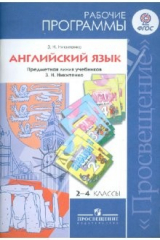 книга Английский язык. Рабочие программы. Предметная линия учебников З.Н. Никитенко. 2-4 классы. ФГОС
