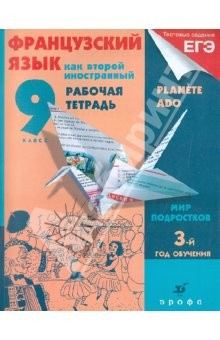 Книга Французский язык как второй иностранный. Мир подростков. 9 класс: 3-й год обучения: рабочая тетрадь на ReadRate.com книга Французский язык как второй иностранный. Мир подростков. 9 класс: 3-й год обучения: рабочая тетрадь