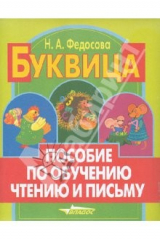 книга Буквица. Пособие по обучению чтению и письму. 1 класс. В 3-х частях