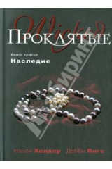 книга Проклятые. Книга третья. Наследие