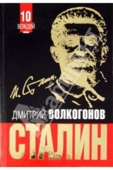 книга СТАЛИН. Впервые обе книги одним томом!