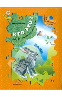 Книга Кто это? Заяц. Путешествие в страну математики. Рабочая тетрадь для детей 2-3 лет на ReadRate.com книга Кто это? Заяц. Путешествие в страну математики. Рабочая тетрадь для детей 2-3 лет