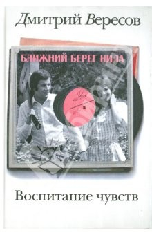 Книга Воспитание чувств. Ближний берег Нила на ReadRate.com книга Воспитание чувств. Ближний берег Нила