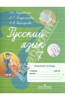Книга Русский язык. 7 класс. Рабочая тетрадь. Пособие для учащихся коррекционных учреждений VIII вида на ReadRate.com книга Русский язык. 7 класс. Рабочая тетрадь. Пособие для учащихся коррекционных учреждений VIII вида