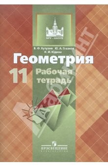 Книга Геометрия. 11 класс. Рабочая тетрадь. Базовый и профильный уровни на ReadRate.com книга Геометрия. 11 класс. Рабочая тетрадь. Базовый и профильный уровни