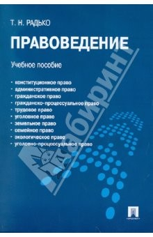 книга Правоведение. Учебное пособие