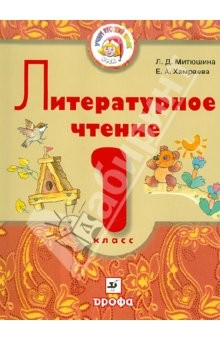Книга Литературное чтение. 1 класс. Уч. для школ с родным (нерусским) и русским (неродным) языком обучения на ReadRate.com книга Литературное чтение. 1 класс. Уч. для школ с родным (нерусским) и русским (неродным) языком обучения