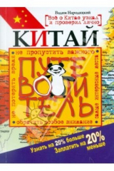 книга Китай. Путеводитель. Узнать на 20% больше, заплатить на 20% меньше