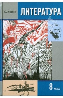 Книга Литература. 8 класс. Учебник для общеобразовательных учреждений. В 2-х частях. Часть 2. ФГОС на ReadRate.com книга Литература. 8 класс. Учебник для общеобразовательных учреждений. В 2-х частях. Часть 2. ФГОС