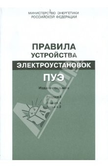 Книга Правила устройства электроустановок. Раздел 4. Распределительные устройства и подстанции. Гл.4.1,4.2 на ReadRate.com книга Правила устройства электроустановок. Раздел 4. Распределительные устройства и подстанции. Гл.4.1,4.2