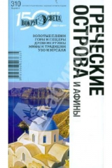 книга Греческие острова  и Афины. 4-е издание