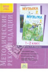 книга Методические рекомендации к курсу "Музыка". 1-2 класс. ФГОС