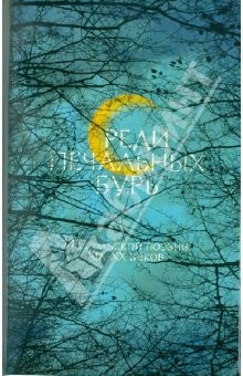 Книга "Среди печальных бурь": Из польской поэзии XIX-XXв на ReadRate.com книга "Среди печальных бурь": Из польской поэзии XIX-XXв