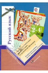 Книга Русский язык. Оценка достижения планируемых результатов обучения. 2-4 классы. ФГОС на ReadRate.com книга Русский язык. Оценка достижения планируемых результатов обучения. 2-4 классы. ФГОС
