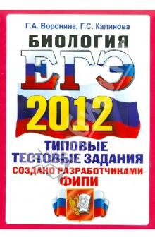 Книга ЕГЭ 2012. Биология. Типовые тестовые задания. ОФЦ на ReadRate.com книга ЕГЭ 2012. Биология. Типовые тестовые задания. ОФЦ