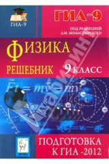 Книга Физика. 9 класс. Решебник. Подготовка к ГИА-2012. Учебно-методическое пособие на ReadRate.com книга Физика. 9 класс. Решебник. Подготовка к ГИА-2012. Учебно-методическое пособие