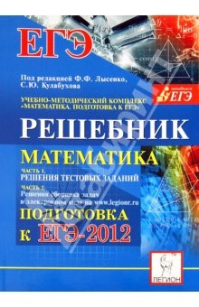 Книга Математика. Решебник. Подготовка к ЕГЭ-2012. Методическое пособие на ReadRate.com книга Математика. Решебник. Подготовка к ЕГЭ-2012. Методическое пособие