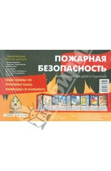 Книга Пожарная безопасность (ширмочка) на ReadRate.com книга Пожарная безопасность (ширмочка)