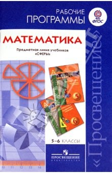 Книга Математика. 5-6 класс. Рабочие программы. ФГОС на ReadRate.com книга Математика. 5-6 класс. Рабочие программы. ФГОС