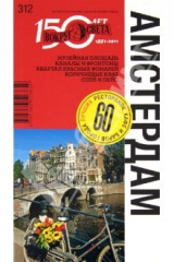 книга Амстердам: путеводитель