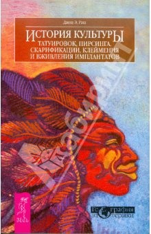 Книга История культуры татуировок, пирсинга, скарификации, клеймения и вживления имплантатов на ReadRate.com книга История культуры татуировок, пирсинга, скарификации, клеймения и вживления имплантатов