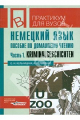 книга Немецкий язык. Пособие по домашнему чтению. Часть 1