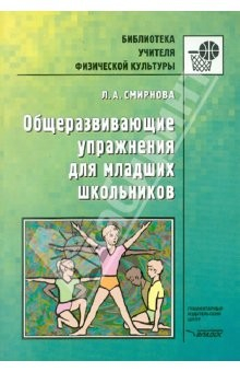 Книга Общеразвивающие упражнения для младших школьников на ReadRate.com книга Общеразвивающие упражнения для младших школьников