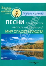 книга Песни для солистов и вокальных ансамблей
