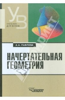 Книга Начертательная геометрия: учебник для студентов высших учебных заведений на ReadRate.com книга Начертательная геометрия: учебник для студентов высших учебных заведений
