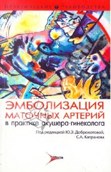 Книга Эмболизация маточных артерий в практике акушера-гинеколога на ReadRate.com книга Эмболизация маточных артерий в практике акушера-гинеколога