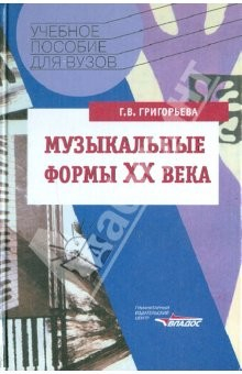 Книга Музыкальные формы ХХ века. Анализ музыкальных произведений на ReadRate.com книга Музыкальные формы ХХ века. Анализ музыкальных произведений