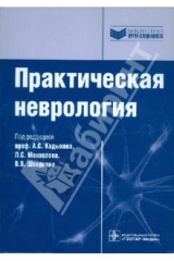 Книга Практическая неврология. Руководство для врачей на ReadRate.com книга Практическая неврология. Руководство для врачей