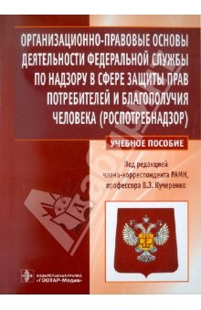 книга Организационно-правовые основы деятельности ФС по надзору в сфере защиты прав потребителей