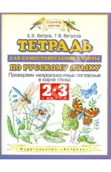 Книга Русский язык. 2-3 класс. Поверяем непроизносимые согласные в корне слова на ReadRate.com книга Русский язык. 2-3 класс. Поверяем непроизносимые согласные в корне слова