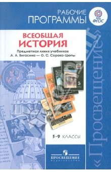 Книга Всеобщая история. 5-9 классы. Рабочие программы. ФГОС на ReadRate.com книга Всеобщая история. 5-9 классы. Рабочие программы. ФГОС