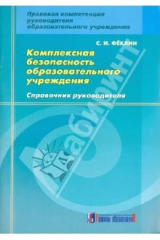 книга Комплексная безопасность образовательного учреждения: справочник руководителя