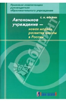 Книга Автономное учреждение - новая модель развития школы в России: методическое пособие на ReadRate.com книга Автономное учреждение - новая модель развития школы в России: методическое пособие