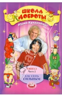 Книга Школа доброты: книга для чтения и бесед в начальной школе. Кн. 2. В четырех частях. Ч. 2. на ReadRate.com книга Школа доброты: книга для чтения и бесед в начальной школе. Кн. 2. В четырех частях. Ч. 2.