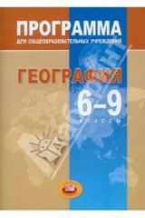 Книга География. 6-9 классы. Программа для общеобразовательных учреждений на ReadRate.com книга География. 6-9 классы. Программа для общеобразовательных учреждений